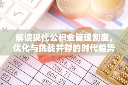 和县解读现代公积金管理制度，优化与挑战并存的时代趋势