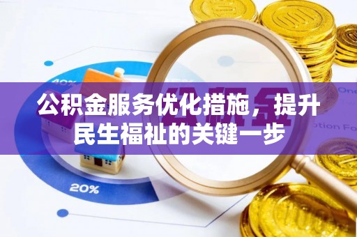 和县公积金服务优化措施，提升民生福祉的关键一步