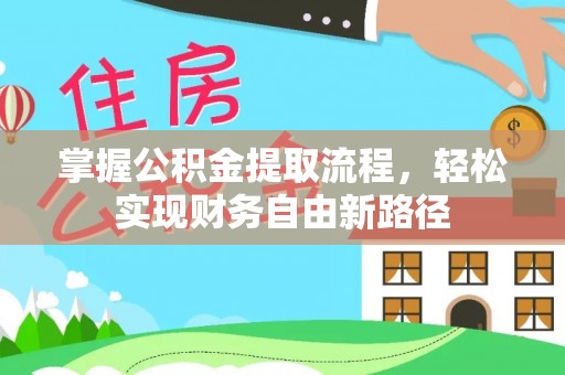 和县掌握公积金提取流程，轻松实现财务自由新路径