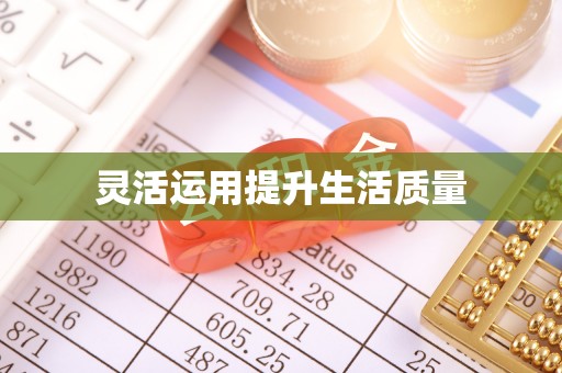 和县灵活运用提升生活质量