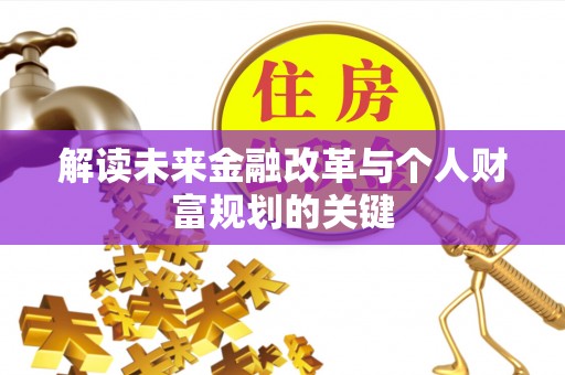 和县解读未来金融改革与个人财富规划的关键