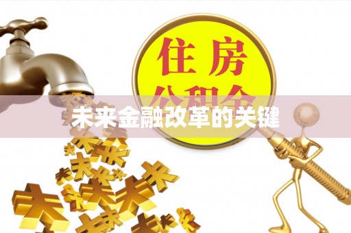 和县未来金融改革的关键