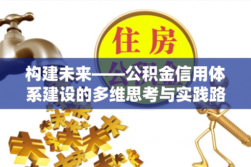 和县构建未来——公积金信用体系建设的多维思考与实践路径