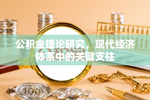 和县公积金理论研究，现代经济体系中的关键支柱