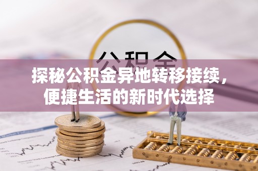 和县探秘公积金异地转移接续，便捷生活的新时代选择