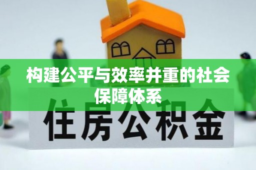 和县构建公平与效率并重的社会保障体系