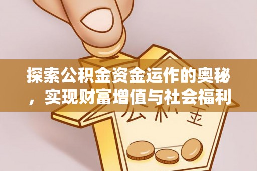 和县探索公积金资金运作的奥秘，实现财富增值与社会福利双赢