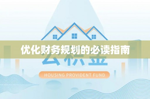 和县优化财务规划的必读指南