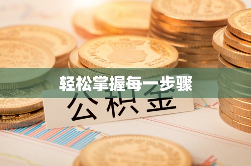 和县轻松掌握每一步骤
