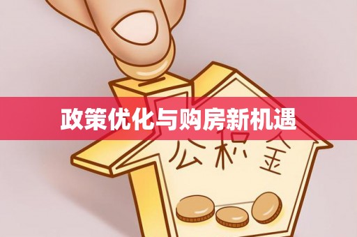 和县政策优化与购房新机遇