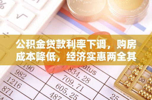 和县公积金贷款利率下调，购房成本降低，经济实惠两全其美