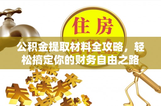 和县公积金提取材料全攻略，轻松搞定你的财务自由之路