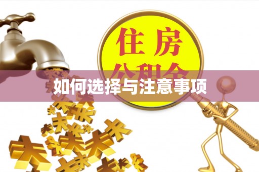 和县如何选择与注意事项