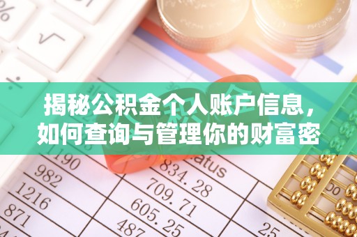 和县揭秘公积金个人账户信息，如何查询与管理你的财富密码