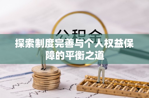 和县探索制度完善与个人权益保障的平衡之道