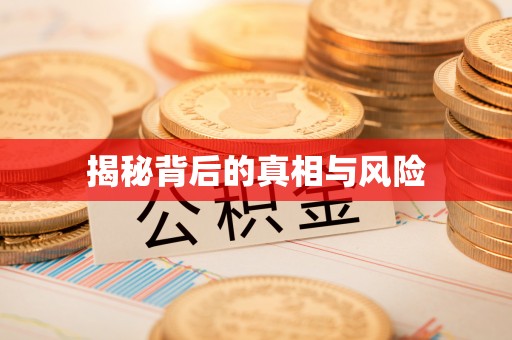 和县揭秘背后的真相与风险