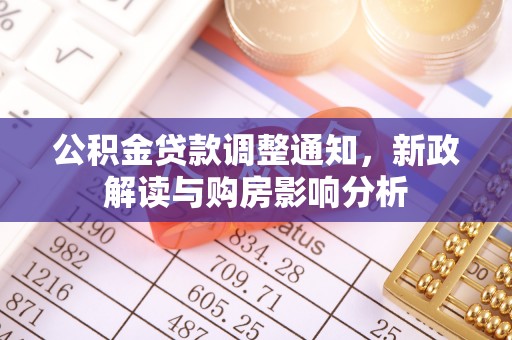 和县公积金贷款调整通知，新政解读与购房影响分析