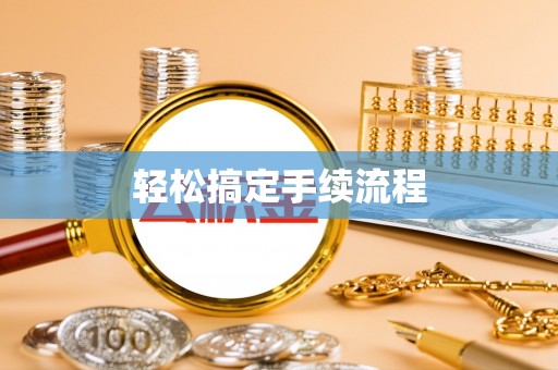 和县轻松搞定手续流程