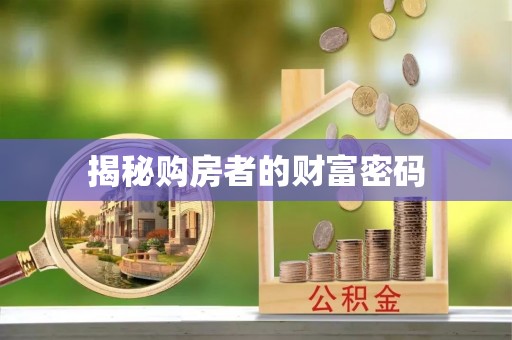 和县揭秘购房者的财富密码