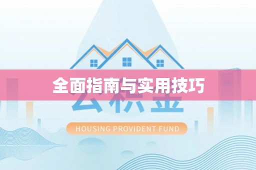 和县全面指南与实用技巧
