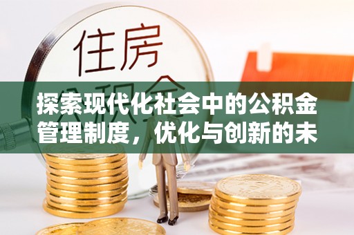 和县探索现代化社会中的公积金管理制度，优化与创新的未来方向
