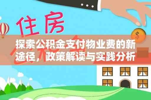 和县探索公积金支付物业费的新途径，政策解读与实践分析