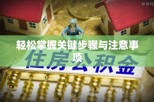 和县轻松掌握关键步骤与注意事项