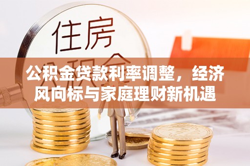 和县公积金贷款利率调整，经济风向标与家庭理财新机遇