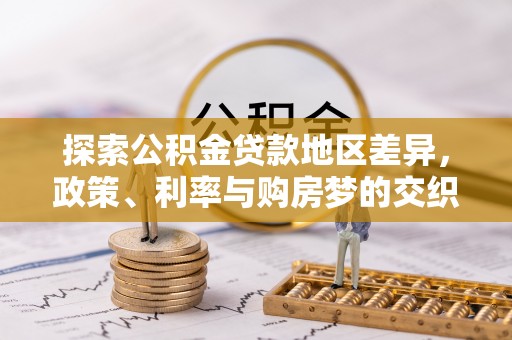 和县探索公积金贷款地区差异，政策、利率与购房梦的交织