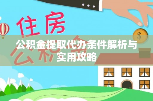 和县公积金提取代办条件解析与实用攻略