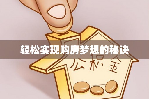 和县轻松实现购房梦想的秘诀