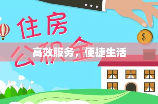和县高效服务，便捷生活
