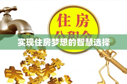 和县实现住房梦想的智慧选择
