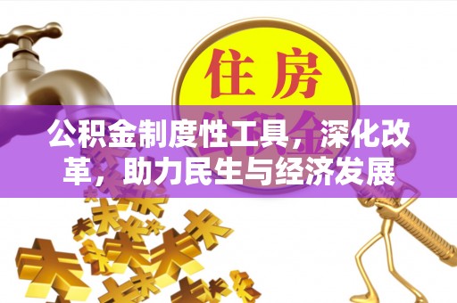 和县公积金制度性工具，深化改革，助力民生与经济发展