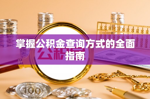 和县掌握公积金查询方式的全面指南
