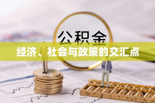 和县经济、社会与政策的交汇点
