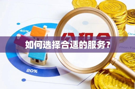 和县如何选择合适的服务？