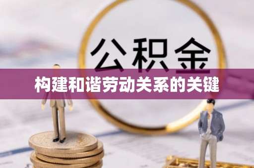 和县构建和谐劳动关系的关键