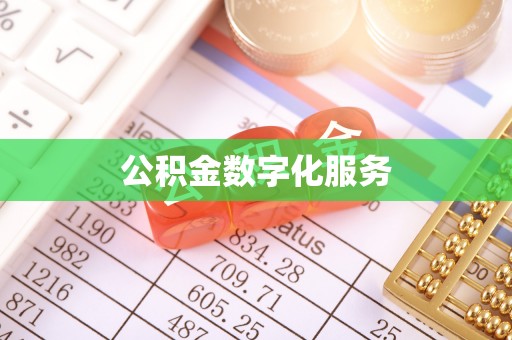 和县公积金数字化服务