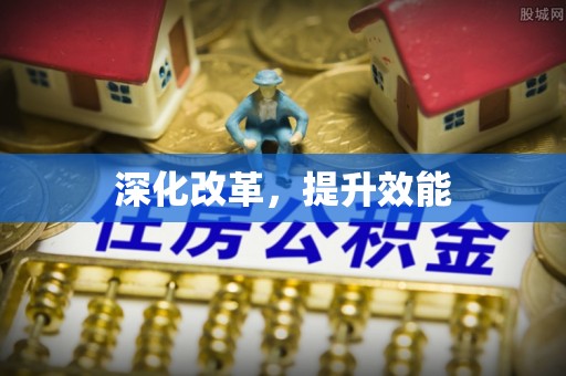 和县深化改革，提升效能