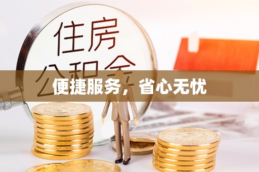 和县便捷服务，省心无忧