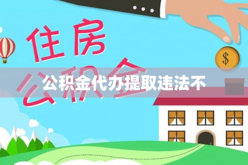 和县公积金代办提取违法不