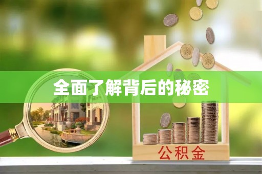 和县全面了解背后的秘密