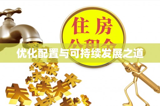 和县优化配置与可持续发展之道