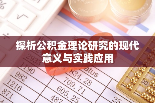 和县探析公积金理论研究的现代意义与实践应用