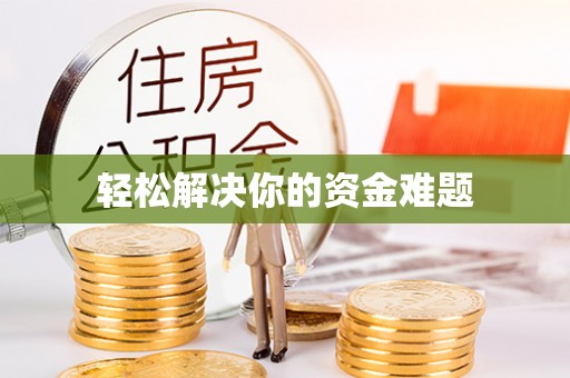 和县轻松解决你的资金难题