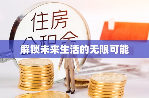 和县解锁未来生活的无限可能