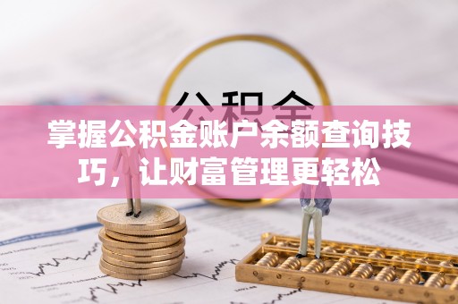 和县掌握公积金账户余额查询技巧，让财富管理更轻松