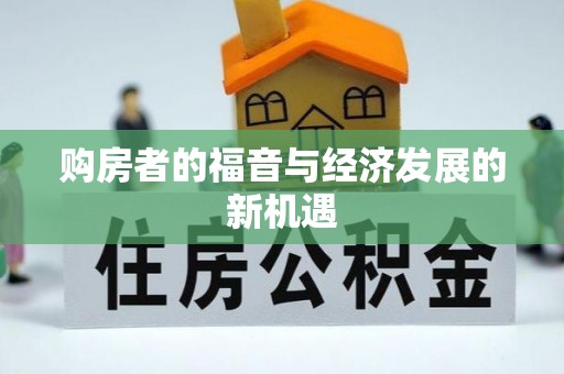 和县购房者的福音与经济发展的新机遇