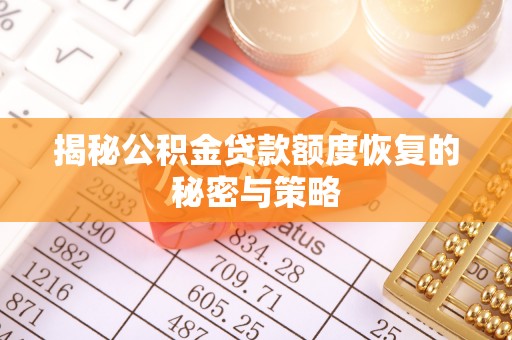 和县揭秘公积金贷款额度恢复的秘密与策略